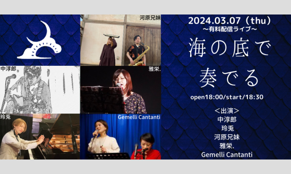 0307「海の底で奏でる」 イベント画像1