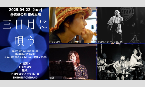 0422「三日月に唄う」 イベント画像1