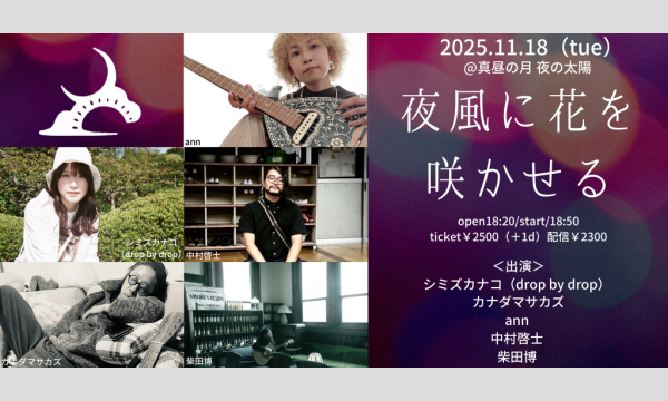 1118「夜風に花を咲かせる」 イベント画像1