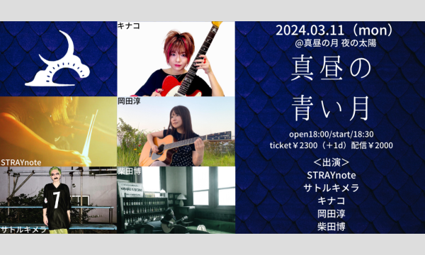 0311「真昼の青い月」 イベント画像1