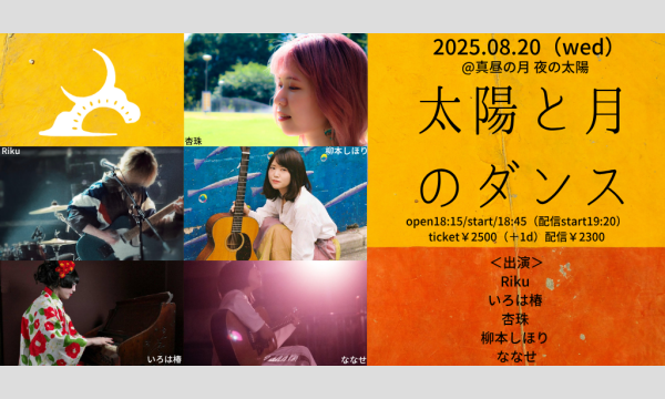 0820「太陽と月のダンス」 イベント画像1
