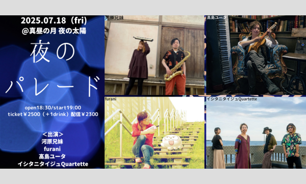 0718「夜のパレード」 イベント画像1