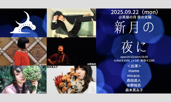 0922「新月の夜に」 イベント画像1