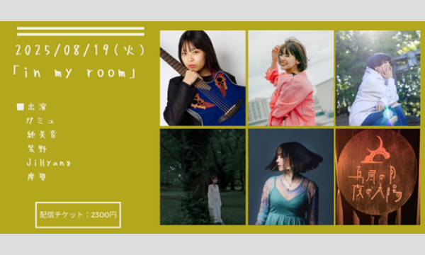 0819「in my room」 イベント画像1