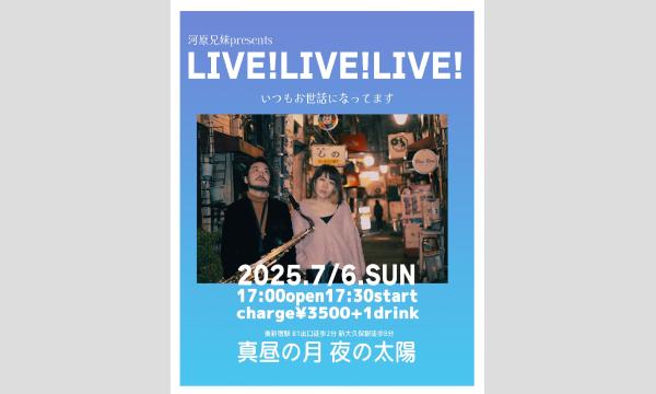 0706 河原兄妹presents「LIVE！LIVE！LIVE！」 イベント画像1
