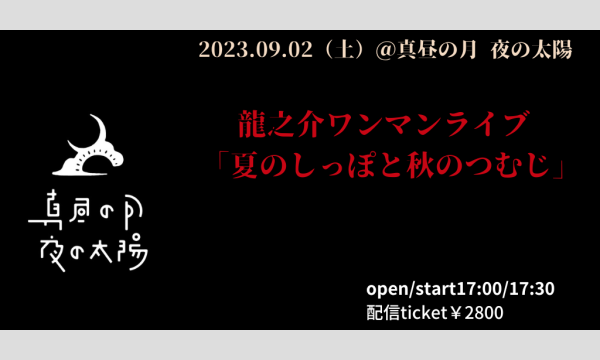 0902 龍之介ワンマンライブ 「夏のしっぽと秋のつむじ」 イベント画像1