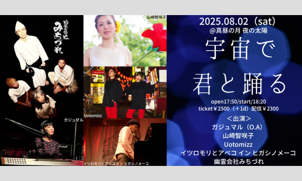 0802「宇宙で君と踊る」 イベント画像1