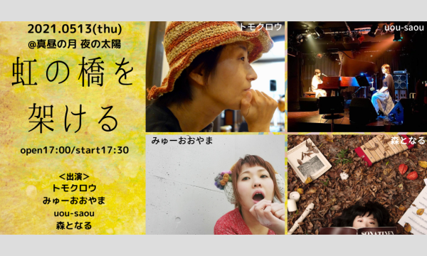 0513「虹の橋を架ける」 イベント画像1