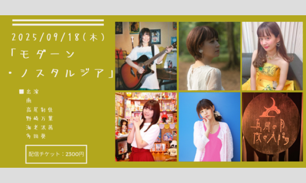 0918「モダーン・ノスタルジア」 イベント画像1