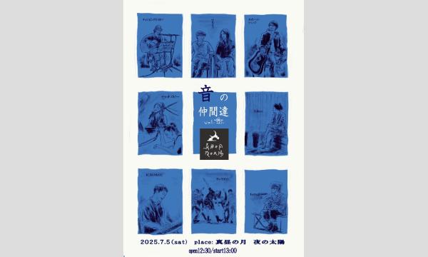 0705【音の仲間たちvol.1】 イベント画像1