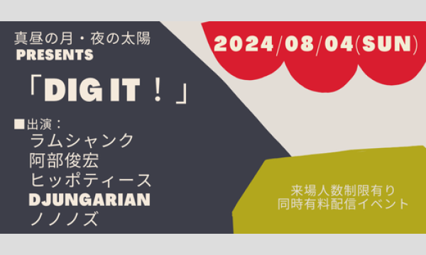 0804「DIG IT！」 イベント画像1