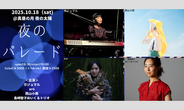 1018「夜のパレード」 イベント画像1