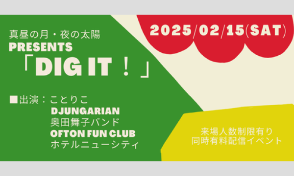 0215「DIG IT！」 イベント画像1