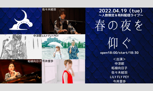 0419「春の夜を仰ぐ」 イベント画像1