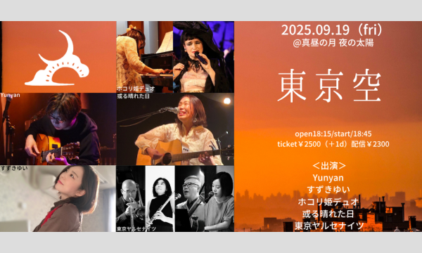 0919「東京空」 イベント画像1