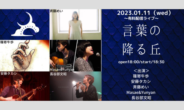0111「言葉の降る丘」 イベント画像1