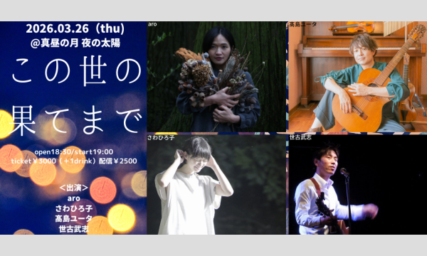0326「この世の果てまで」 イベント画像1