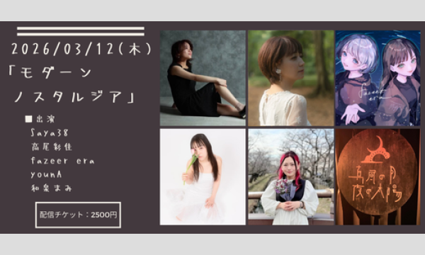 0312「モダーン・ノスタルジア」 イベント画像1