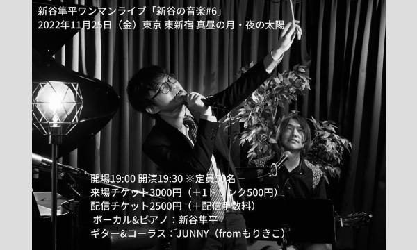 1125 新谷隼平ワンマンライブ「新谷の音楽#6」 イベント画像1