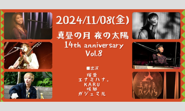 1108「真昼の月・夜の太陽 14th anniversary　Vol.8」 イベント画像1