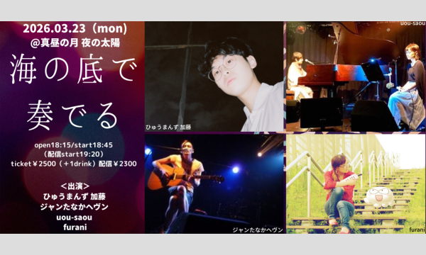 0323「海の底で奏でる」 イベント画像1