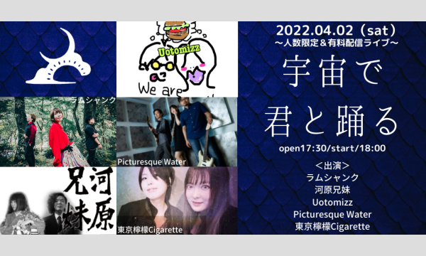 0402「宇宙で君と踊る」 イベント画像1