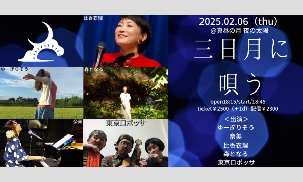 0206「三日月に唄う」 イベント画像1