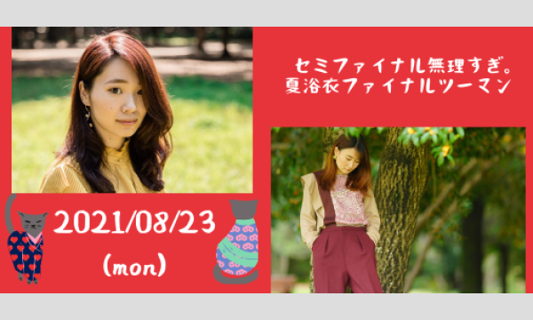 0823「セミファイナル無理すぎ。夏浴衣ファイナルツーマン」 イベント画像1
