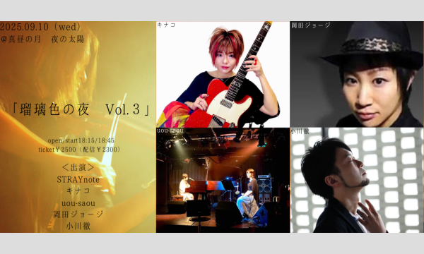 0910「瑠璃色の夜 Vol.3」 イベント画像1