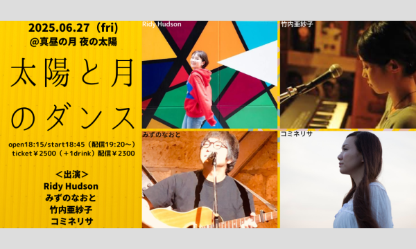0627「太陽と月のダンス」 イベント画像1
