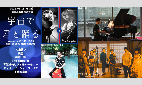 0713「宇宙で君と踊る」 イベント画像1