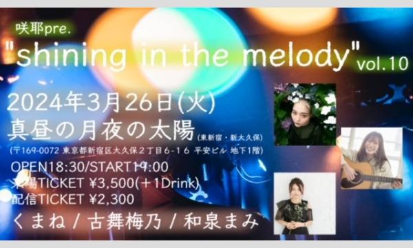 0326「"shining in the melody" vol.10」 イベント画像1