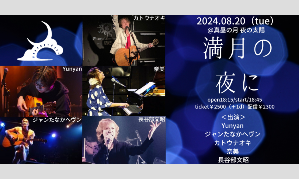 0820「満月の夜に」 イベント画像1