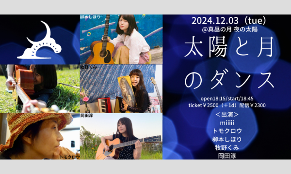 1203「太陽と月のダンス」 イベント画像1
