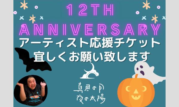 １１月２日(水)「真昼の月・夜の太陽 12th anniversary　Vol.5」~無料配信もするよライブ~ イベント画像1