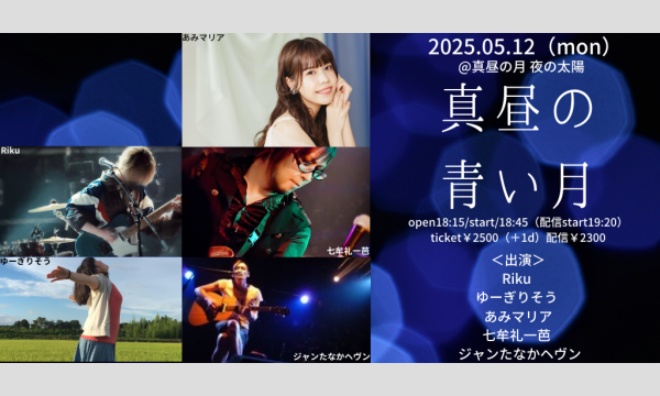 0512「真昼の青い月」 イベント画像1