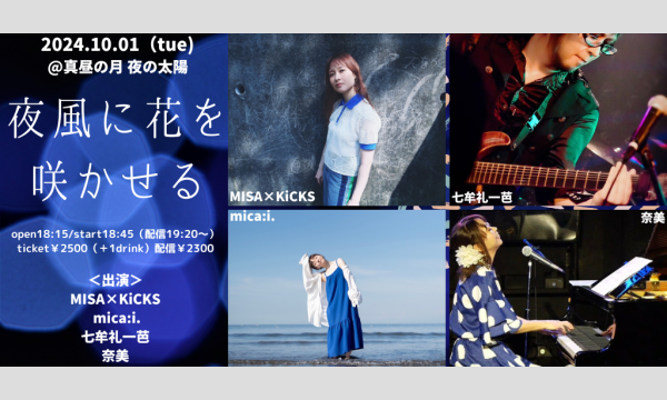 1001「夜風に花を咲かせる」 イベント画像1