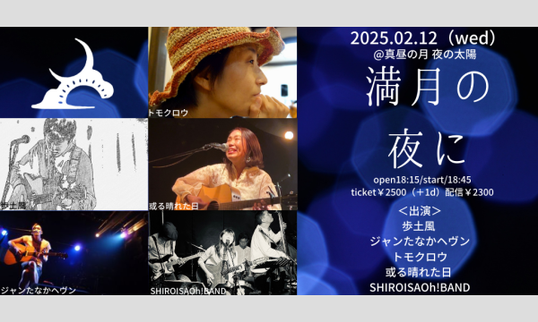 0212「満月の夜に」 イベント画像1