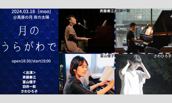 0318「月のうらがわで」 イベント画像1