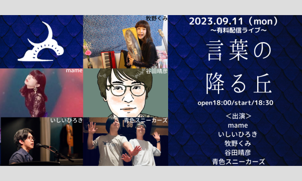 0911「言葉の降る丘」 イベント画像1