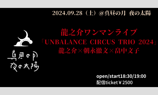 0928 龍之介ワンマンライブ「UNBALANCE CIRCUS TRIO 2024」龍之介×朝永徹文×畠中 イベント画像1