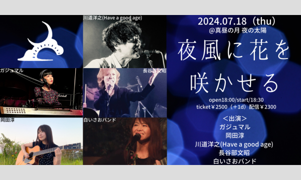 0718「夜風に花を咲かせる」 イベント画像1