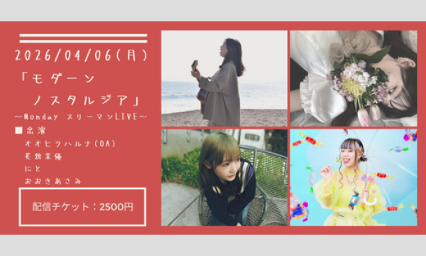 0406「モダーン・ノスタルジア」 イベント画像1