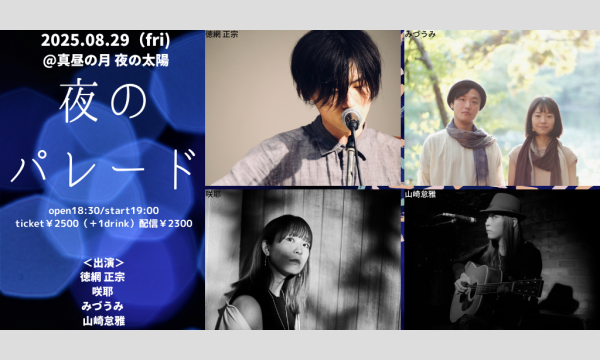 0829「夜のパレード」 イベント画像1