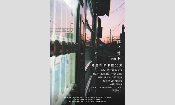 0924「鳥居れな単独公演 僕ノオト #01」 イベント画像1