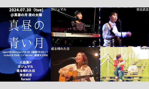 0730「真昼の青い月」 イベント画像1