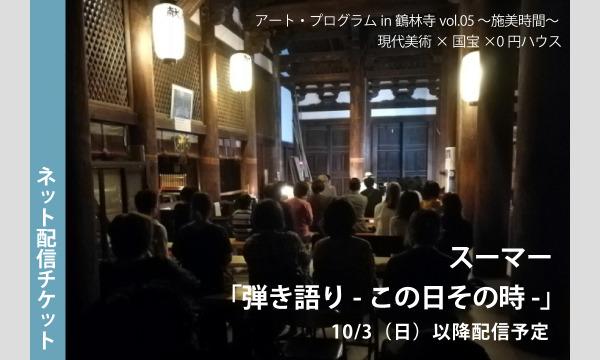 スーマー「弾き語りーこの日その時ー」アート・プログラムin鶴林寺vol.05 ～施美時間～ 現代美術×国宝×0円ハウス イベント画像2