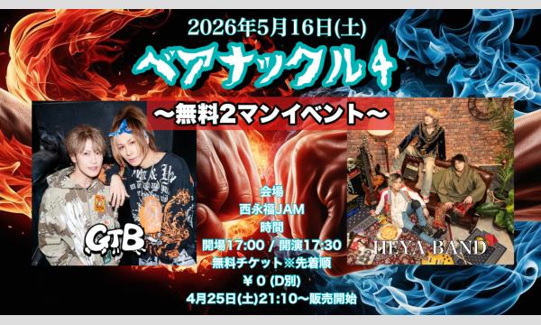 ベアナックル4 〜無料2マンライブ〜