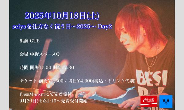 seiyaを仕方なく祝う日〜2025〜 Day2