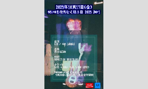 seiyaを仕方なく祝う日〜2025〜 Day1